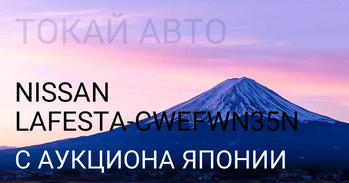 Ниссан Лафеста кузов CWEFWN35N с аукциона Японии