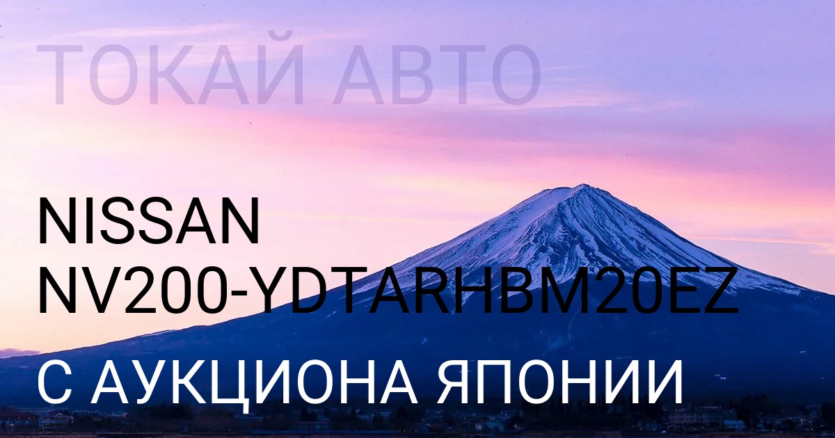 Ниссан НВ200 кузов YDTARHBM20EZ с аукциона Японии