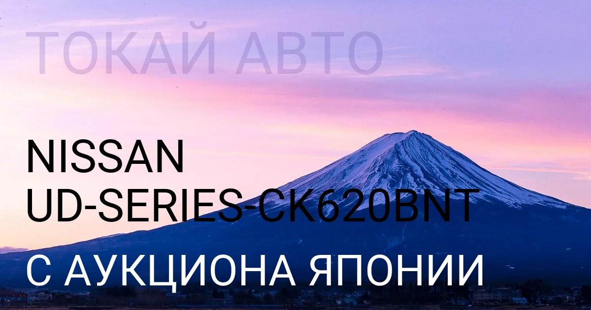 Ниссан UD SERIES кузов CK620BNT с аукциона Японии