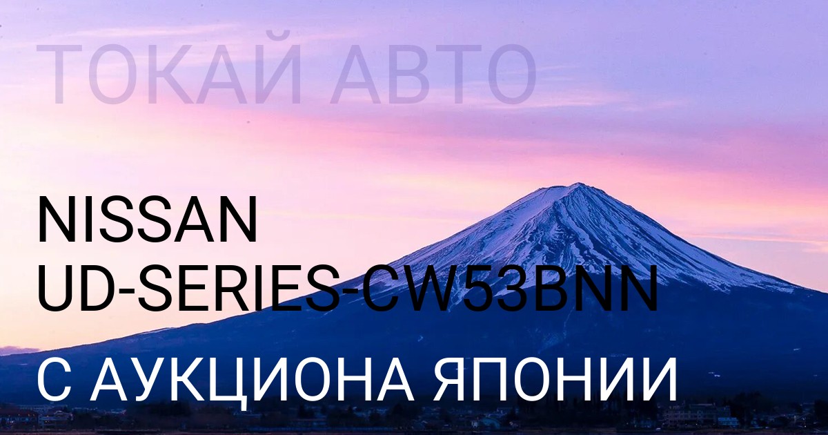Ниссан UD SERIES кузов CW53BNN с аукциона Японии