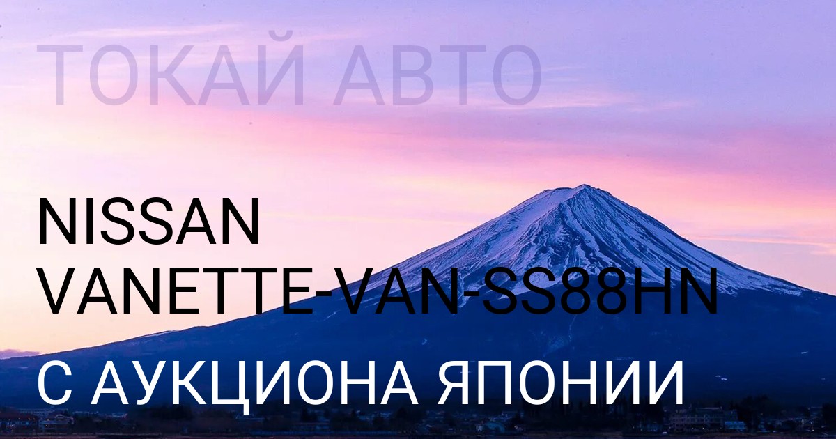 Ниссан VANETTE VAN кузов SS88HN с аукциона Японии