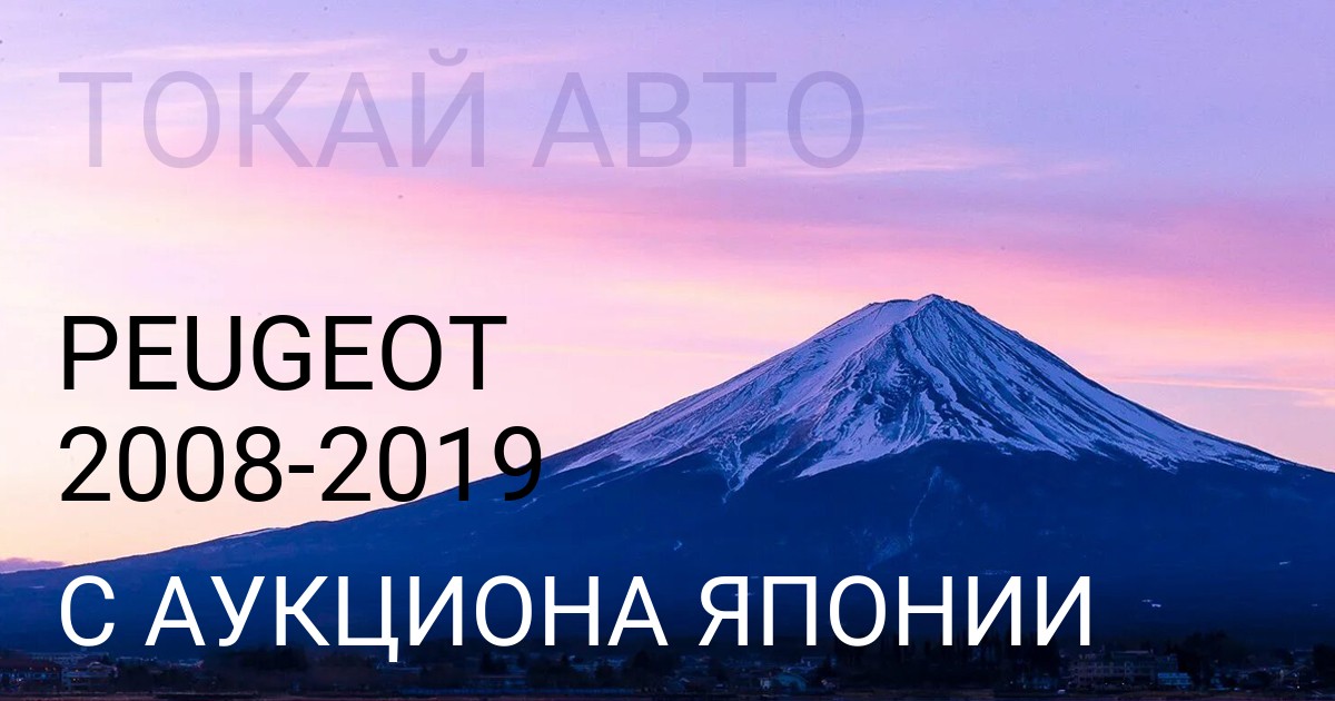Peugeot 2008 2019 года с аукциона Японии