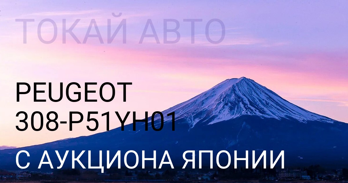 Peugeot 308 кузов P51YH01 с аукциона Японии