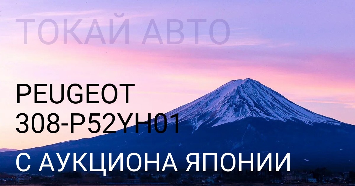 Peugeot 308 кузов P52YH01 с аукциона Японии