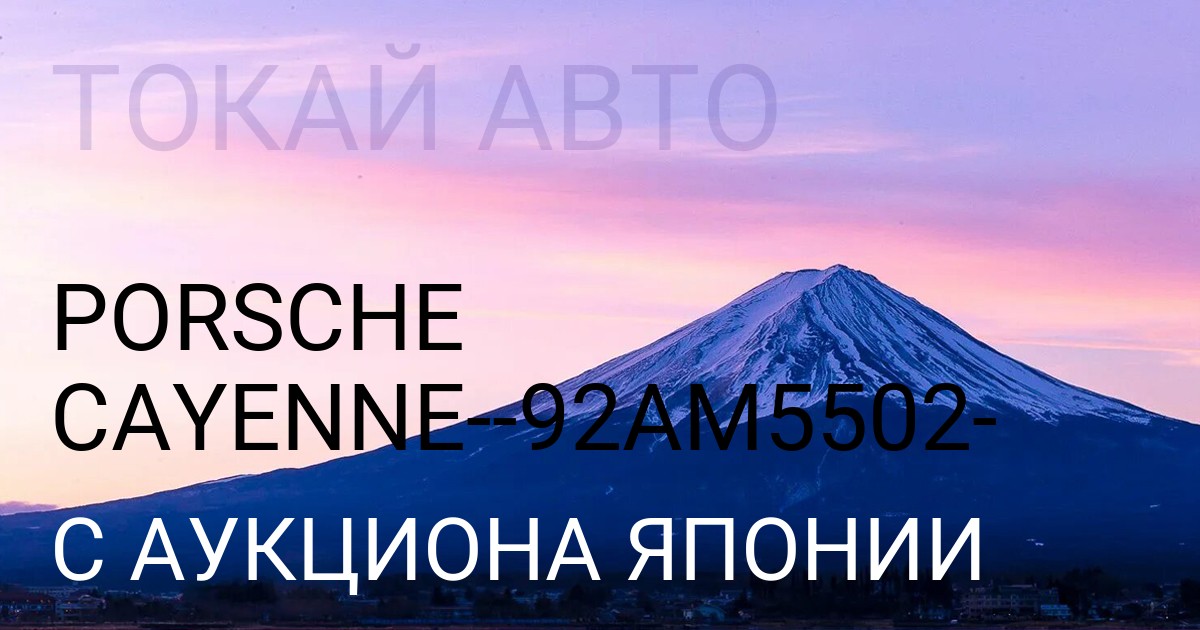 Porsche CAYENNE кузов кузов 92AM5502кузов  с аукциона Японии