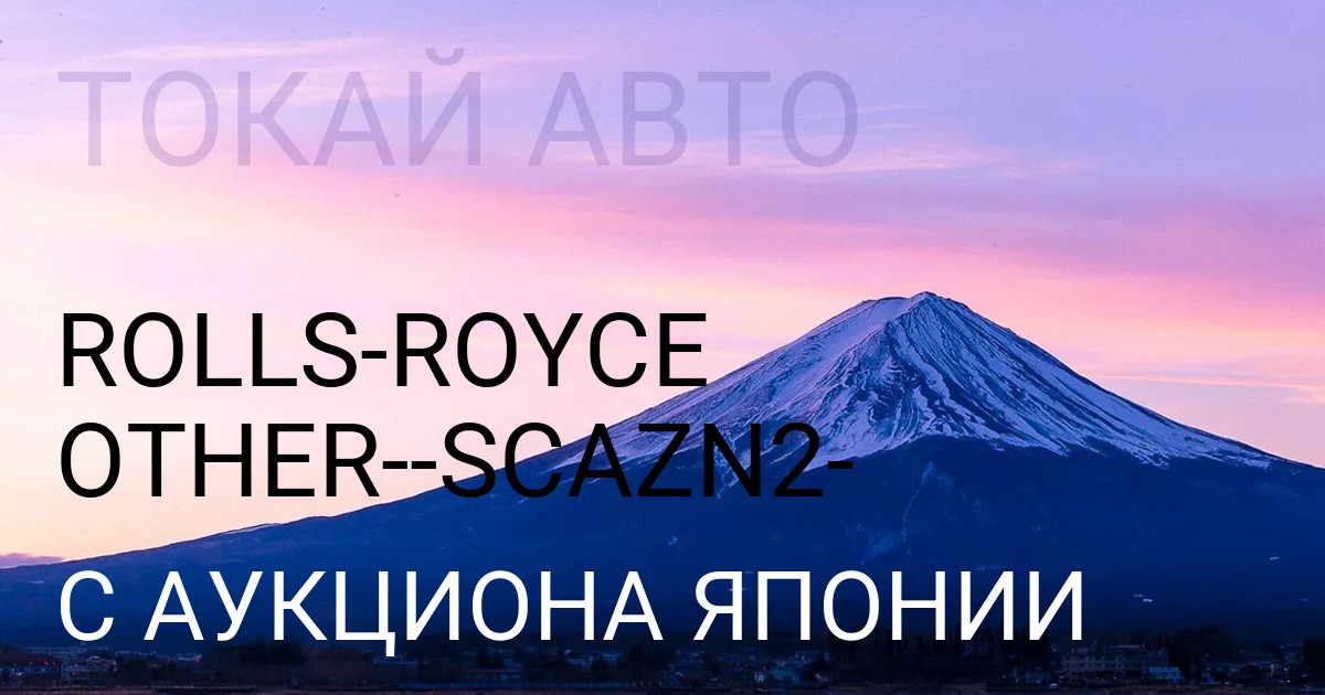 Rolls-Royce OTHER кузов кузов SCAZN2кузов  с аукциона Японии