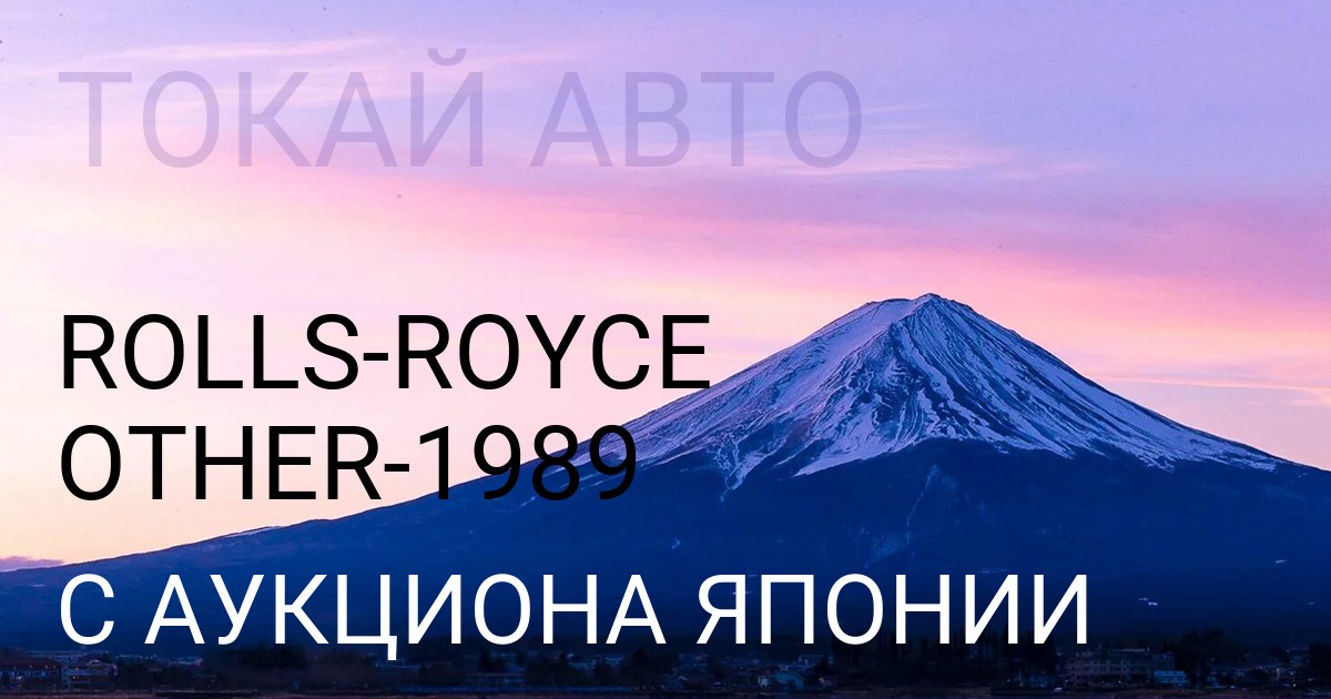 Rolls-Royce OTHER 1989 года с аукциона Японии