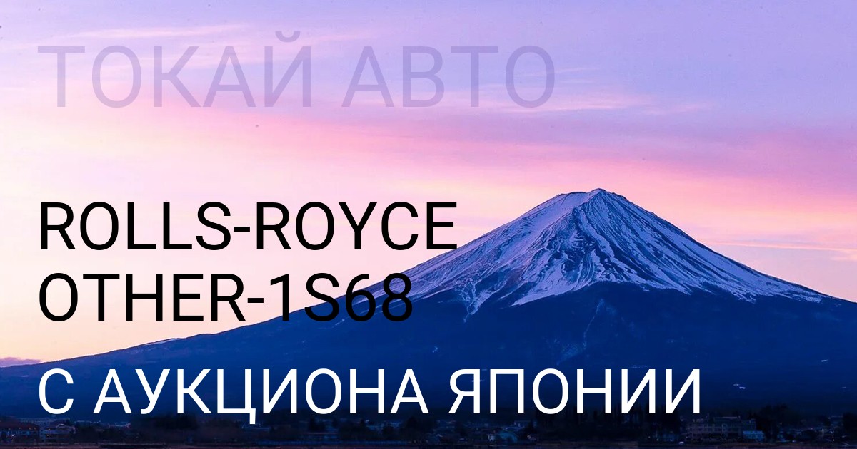 Rolls-Royce OTHER кузов 1S68 с аукциона Японии