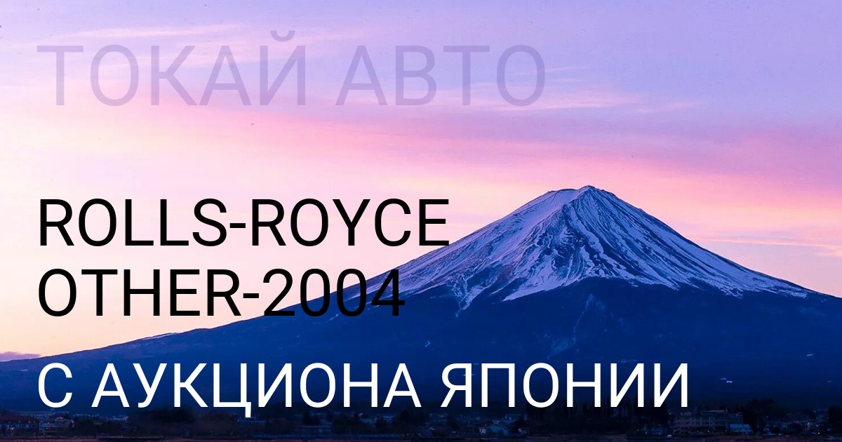 Rolls-Royce OTHER 2004 года с аукциона Японии