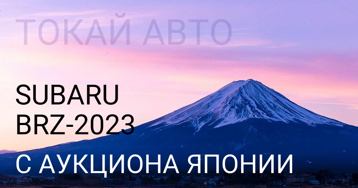 Субару БРЗ 2023 года с аукциона Японии