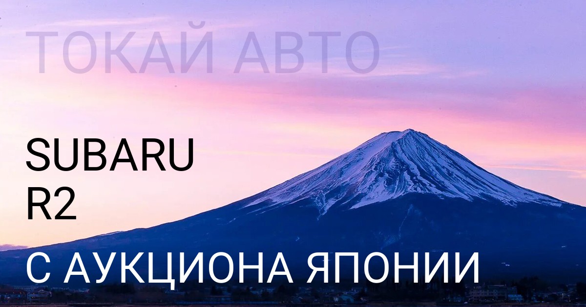 Субару R2 с аукциона Японии