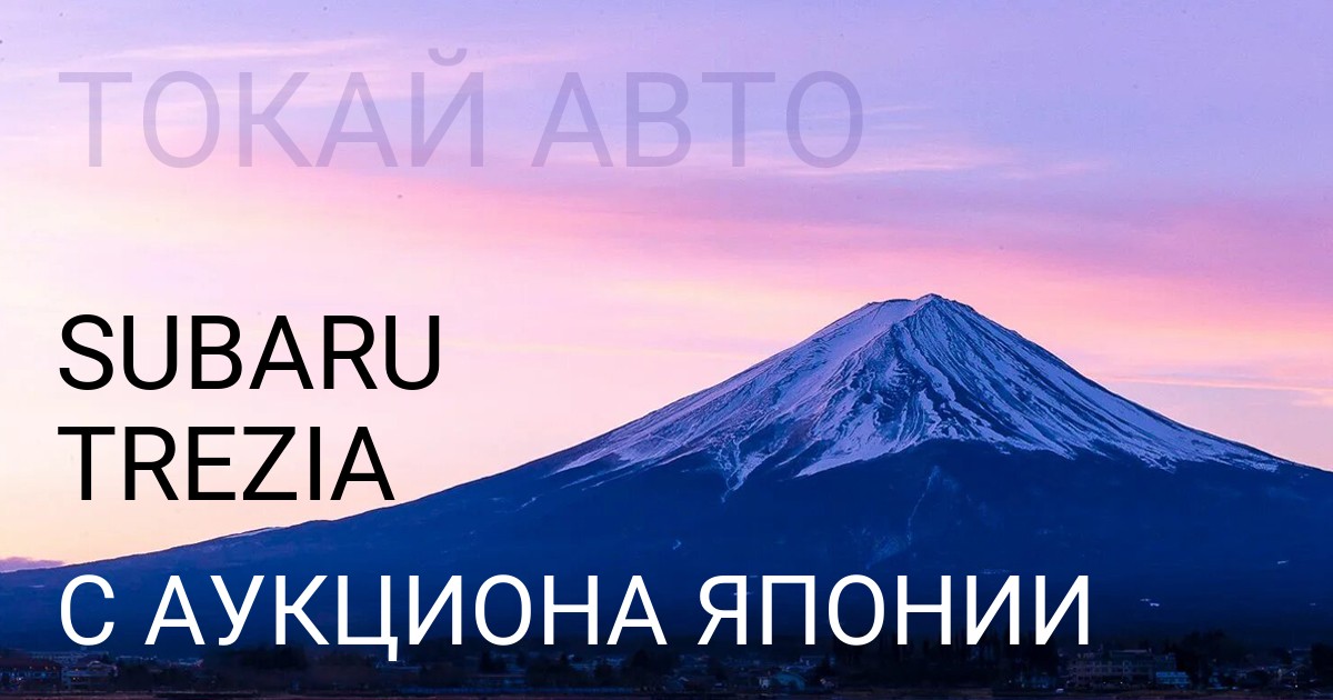 Субару Трезиа с аукциона Японии