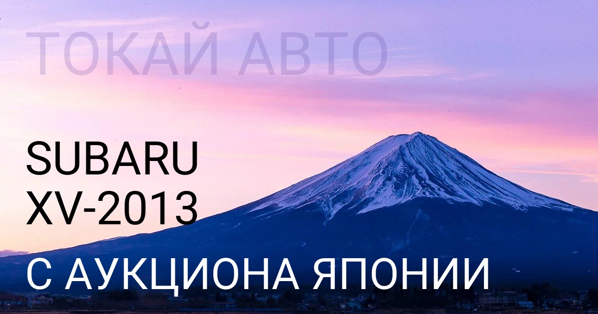 Субару ХВ 2013 года с аукциона Японии