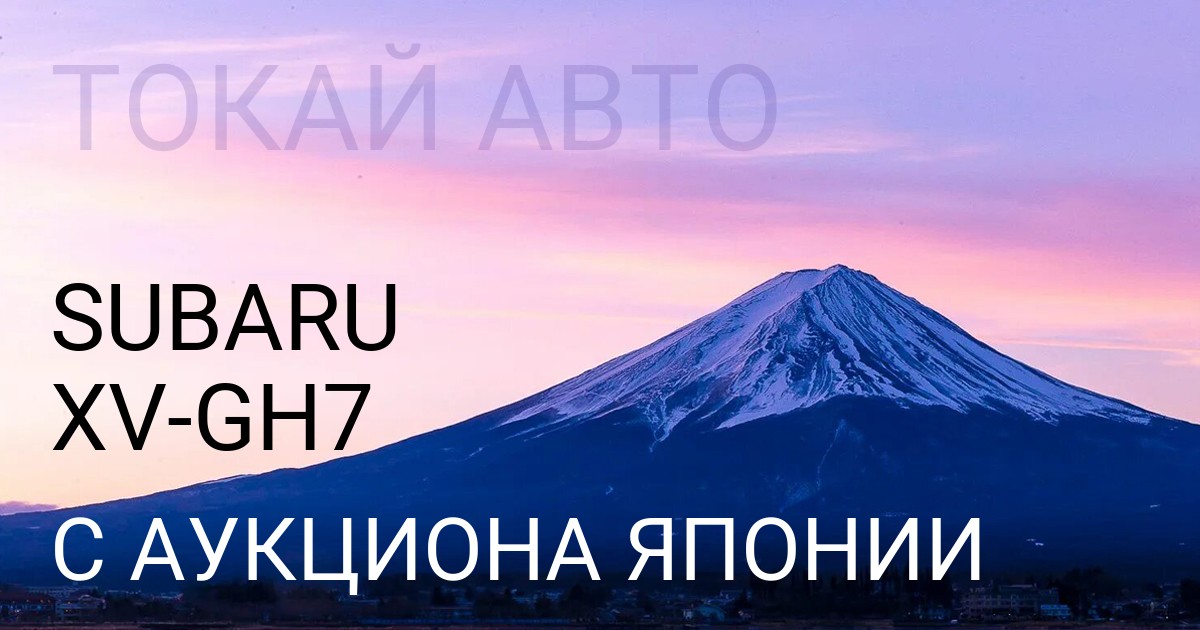 Субару ХВ кузов GH7 с аукциона Японии