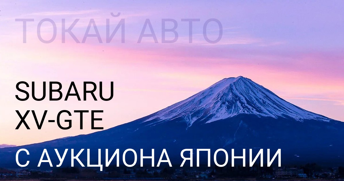 Субару ХВ кузов GTE с аукциона Японии