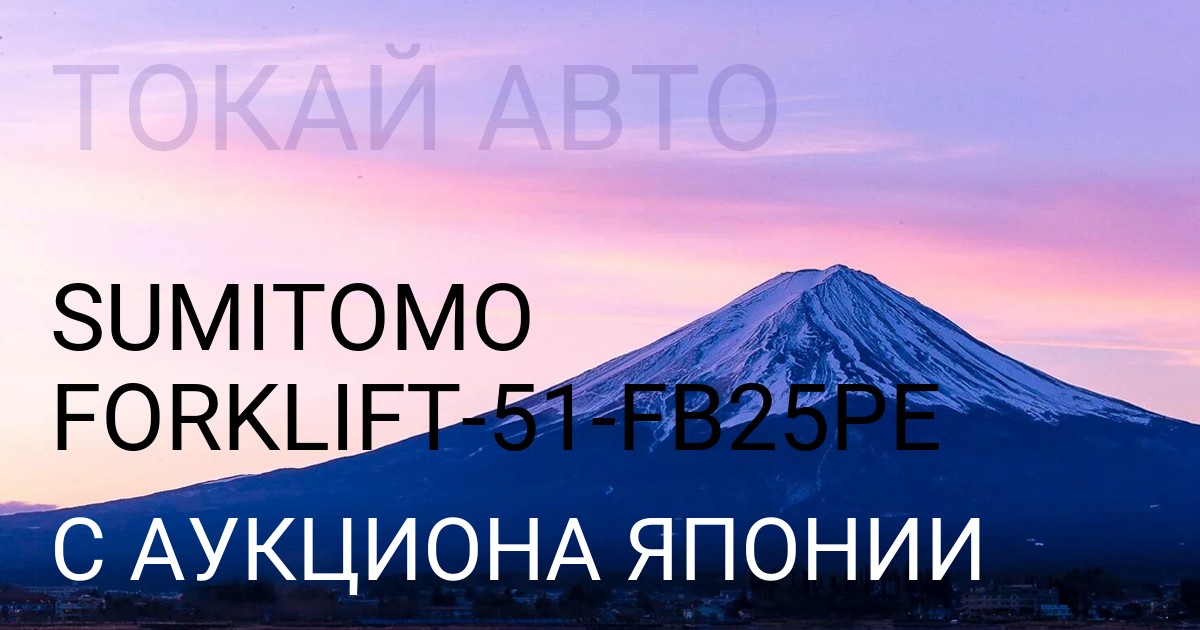 SUMITOMO FORKLIFT кузов 51кузов FB25PE с аукциона Японии