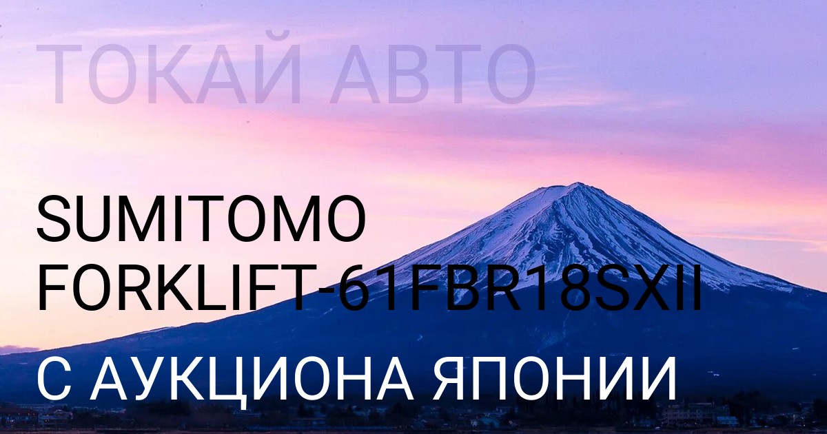 SUMITOMO FORKLIFT кузов 61FBR18SXII с аукциона Японии