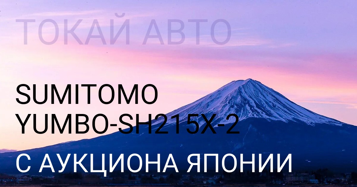SUMITOMO YUMBO кузов SH215Xкузов 2 с аукциона Японии