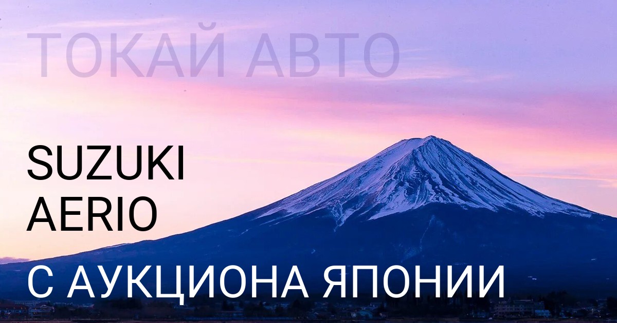 Сузуки AERIO с аукциона Японии