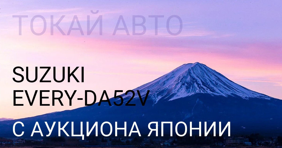Сузуки Эвери кузов DA52V с аукциона Японии
