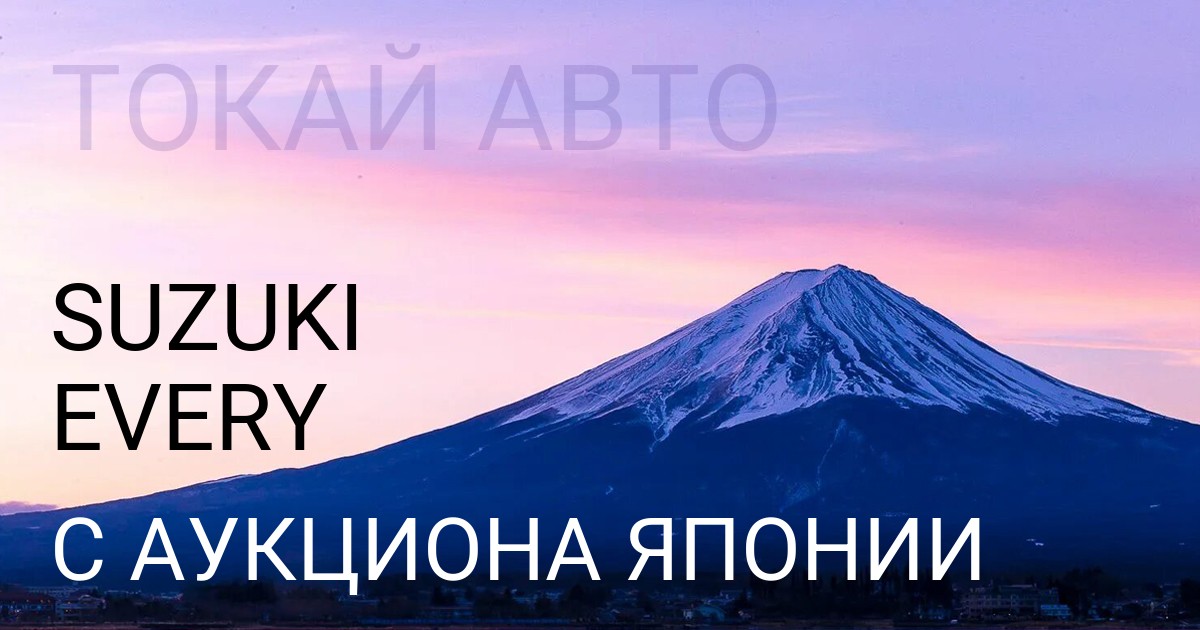 Сузуки Эвери с аукциона Японии