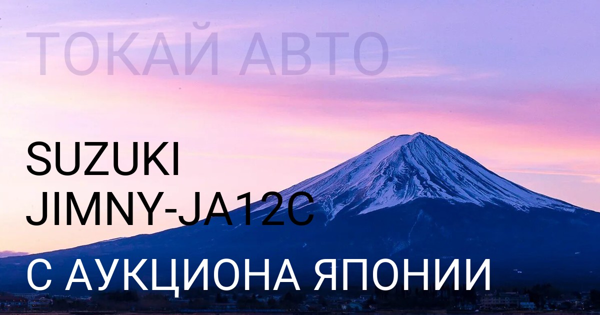 Сузуки Джимни кузов JA12C с аукциона Японии