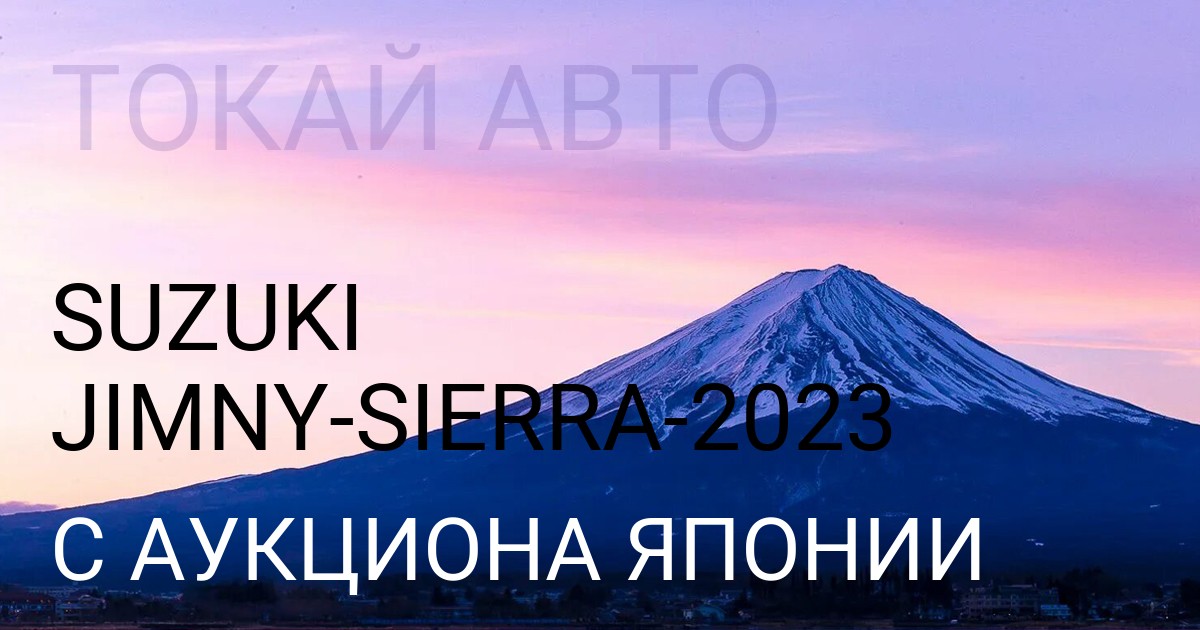 Сузуки JIMNY SIERRA 2023 года с аукциона Японии
