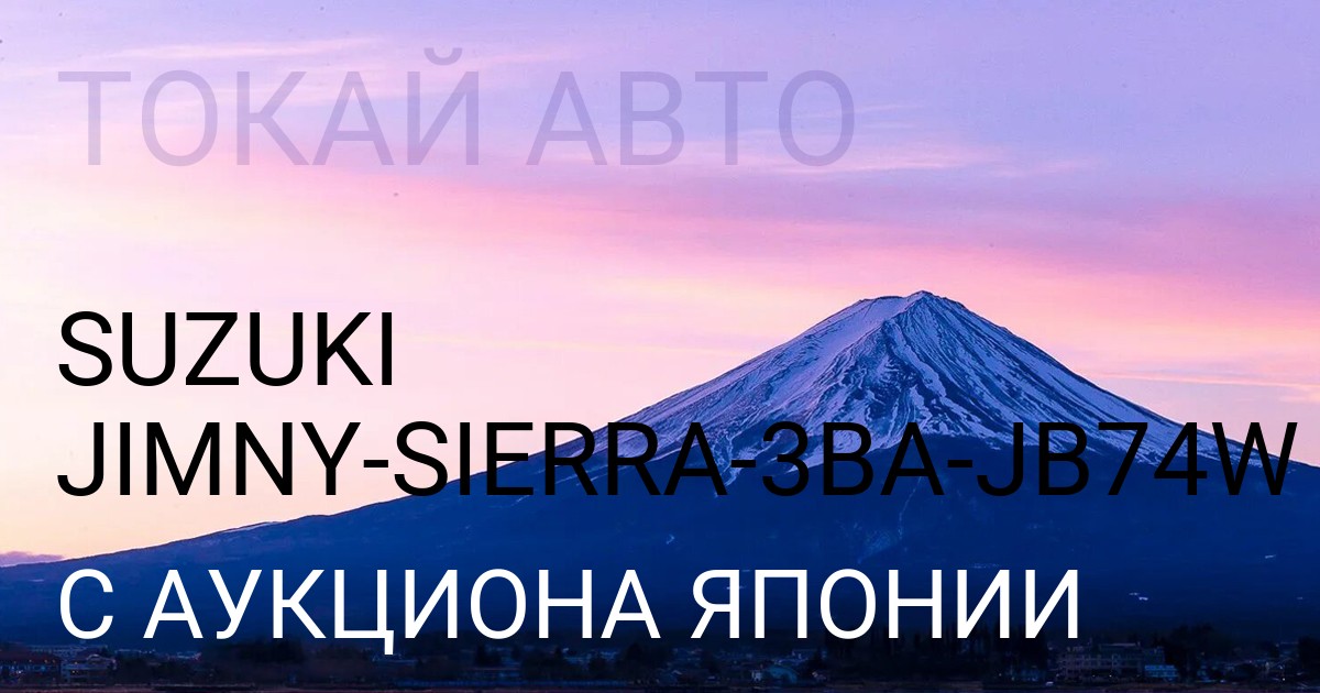 Suzuki JIMNY SIERRA (Сузуки кузов 3BAкузов JB74W с аукциона Японии