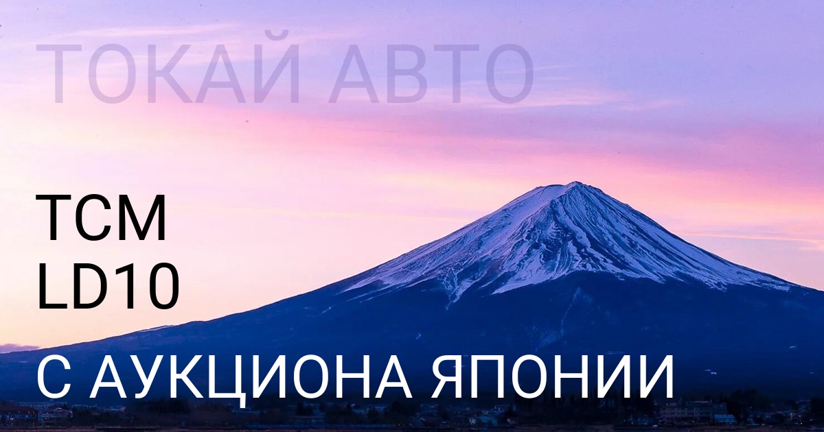 TCM LD10 с аукциона Японии
