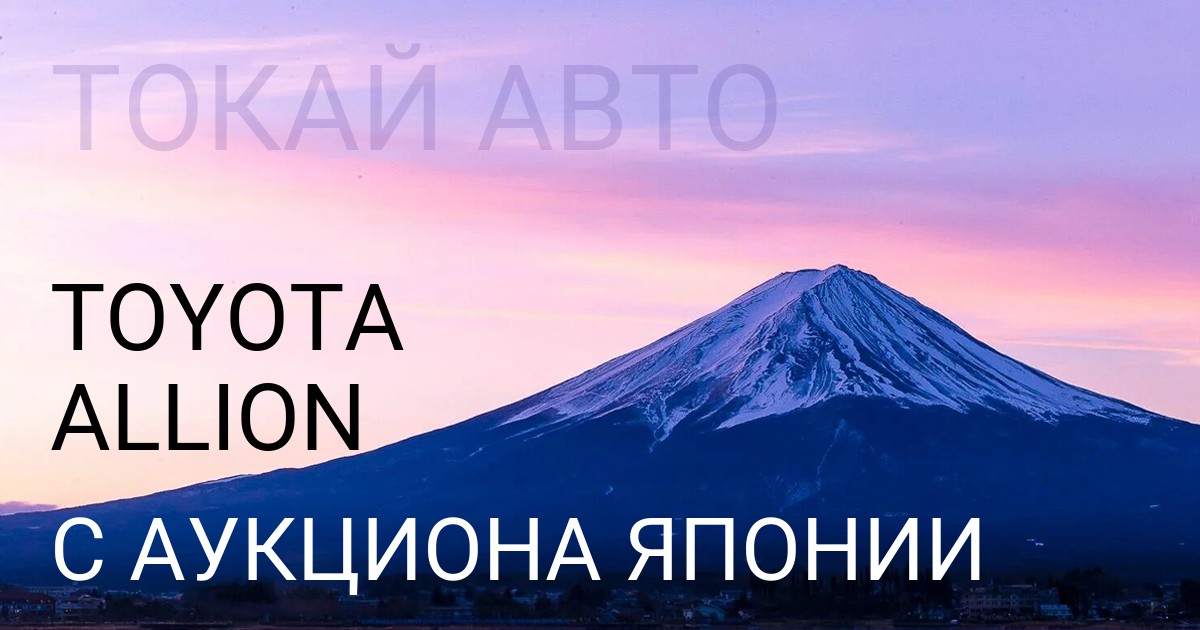 Тойота Аллион с аукциона Японии