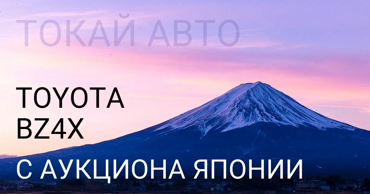 Тойота BZ4X с аукциона Японии