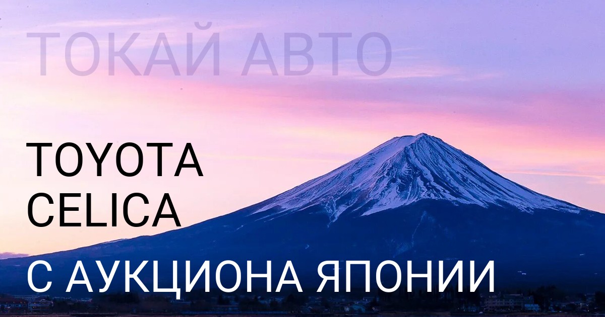 Тойота CELICA с аукциона Японии