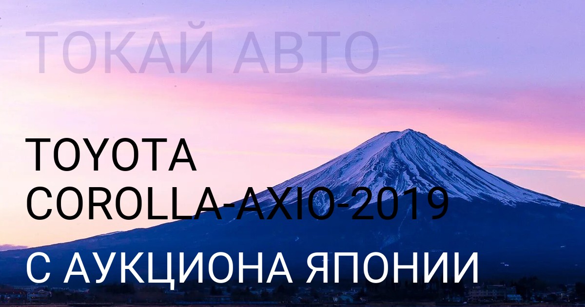 Тойота COROLLA AXIO 2019 года с аукциона Японии