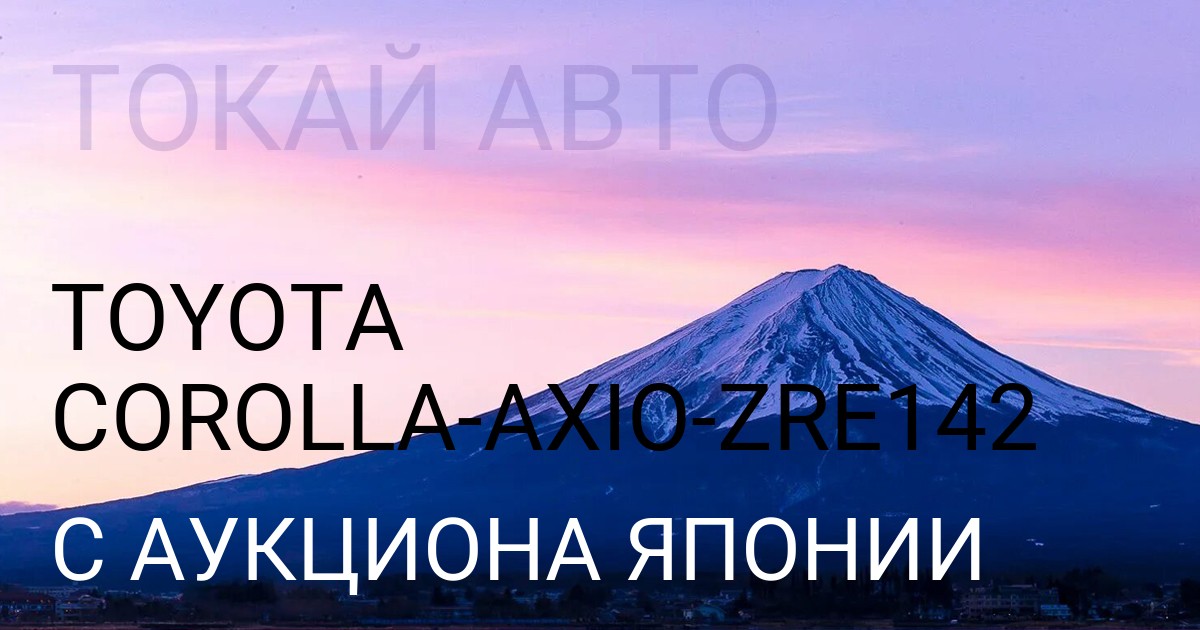 Тойота COROLLA AXIO кузов ZRE142 с аукциона Японии