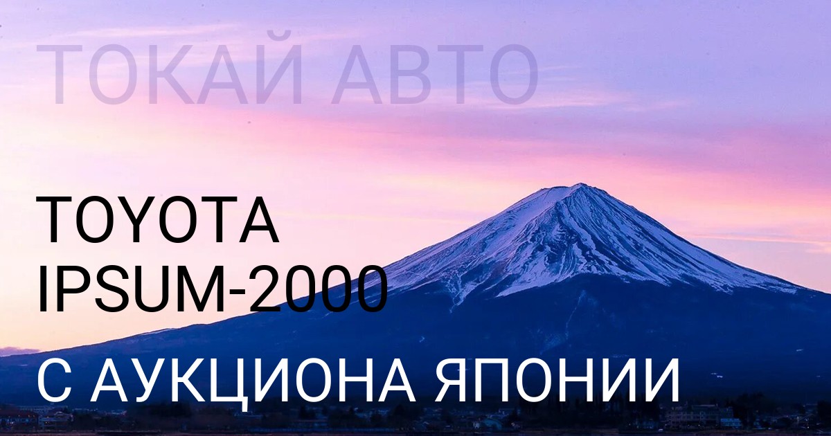 Тойота IPSUM 2000 года с аукциона Японии