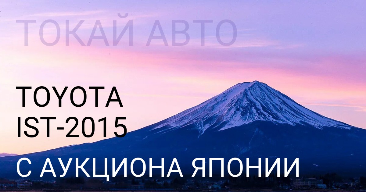 Тойота Ист 2015 года с аукциона Японии