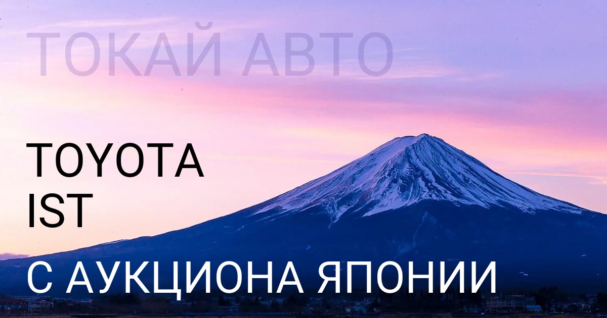 Тойота Ист с аукциона Японии