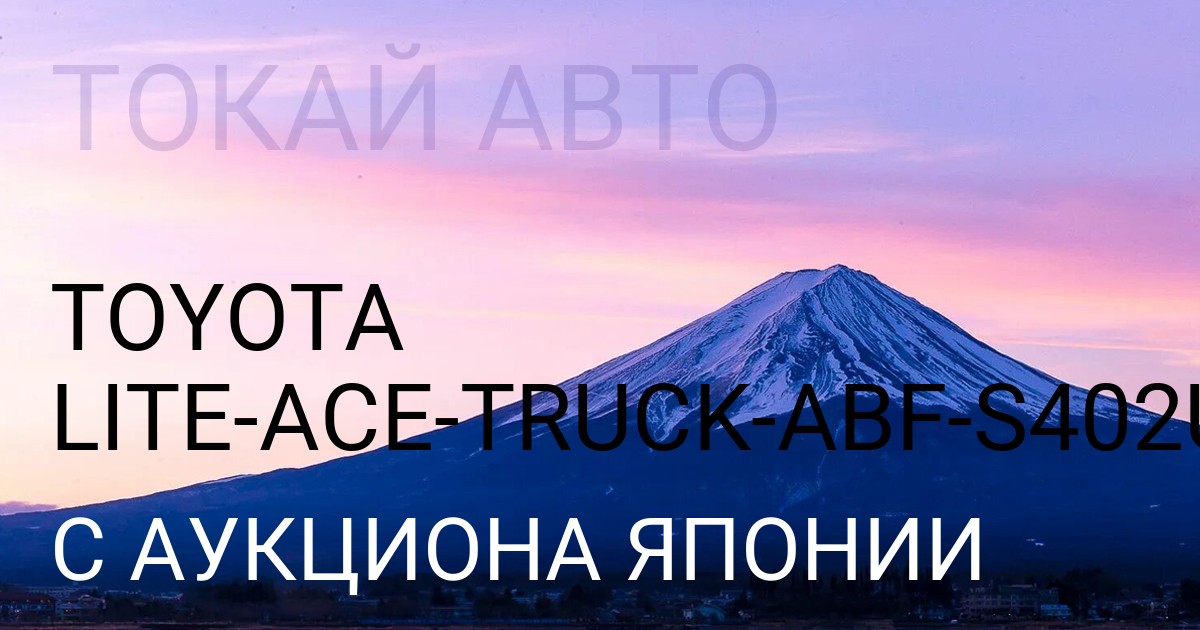 Toyota LITE ACE TRUCK (Тойота кузов ABFкузов S402U с аукциона Японии
