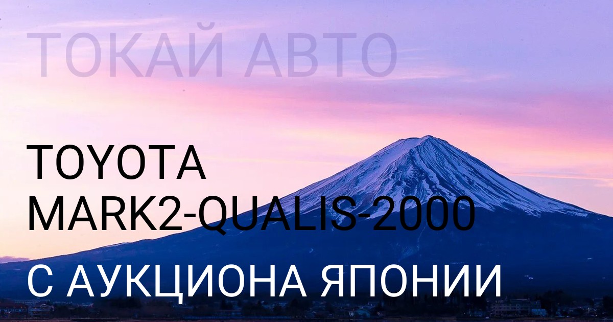 Тойота MARK2 QUALIS 2000 года с аукциона Японии
