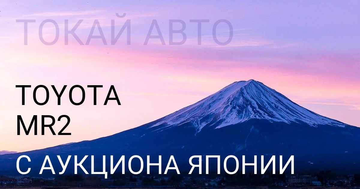 Тойота MR2 с аукциона Японии