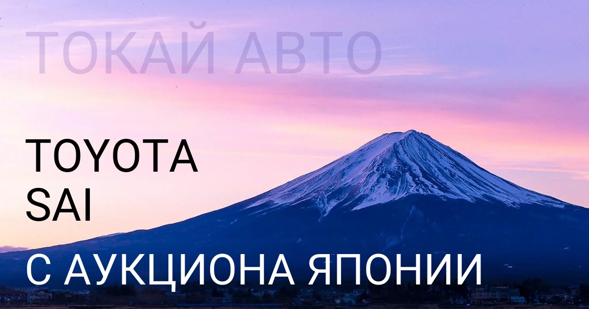 Тойота Сай с аукциона Японии