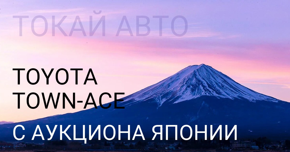 Тойота TOWN ACE с аукциона Японии