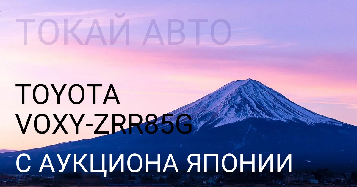 Тойота Вокси кузов ZRR85G с аукциона Японии
