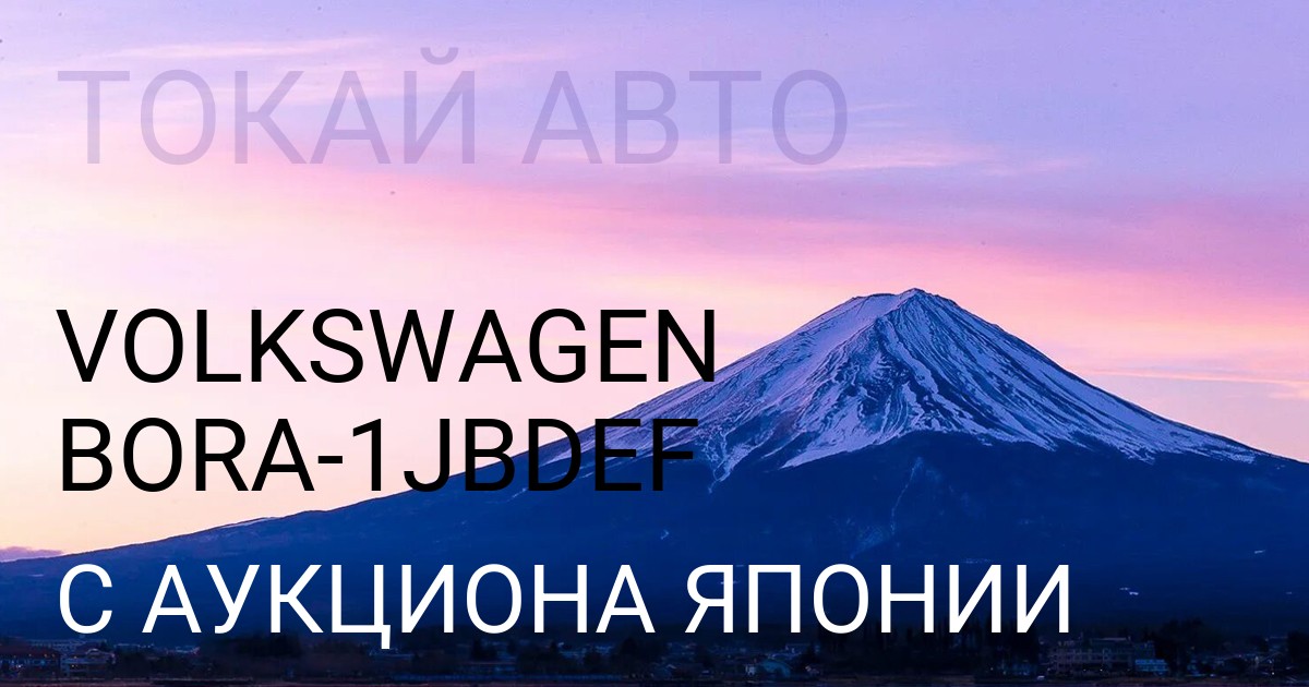 Volkswagen BORA кузов 1JBDEF с аукциона Японии