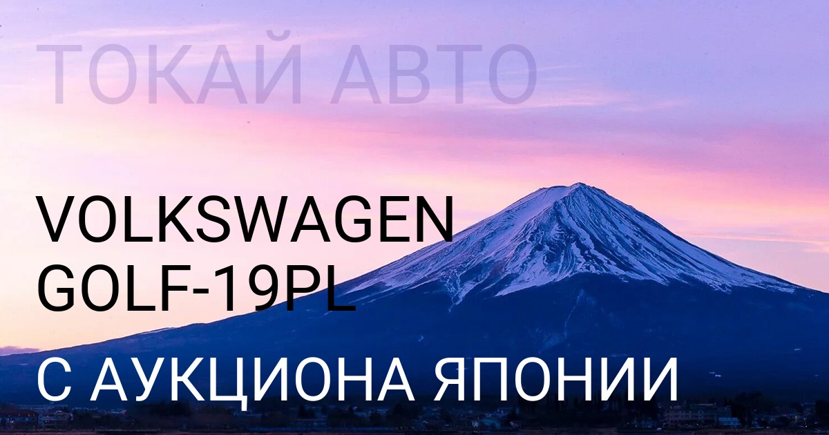 Volkswagen GOLF кузов 19PL с аукциона Японии