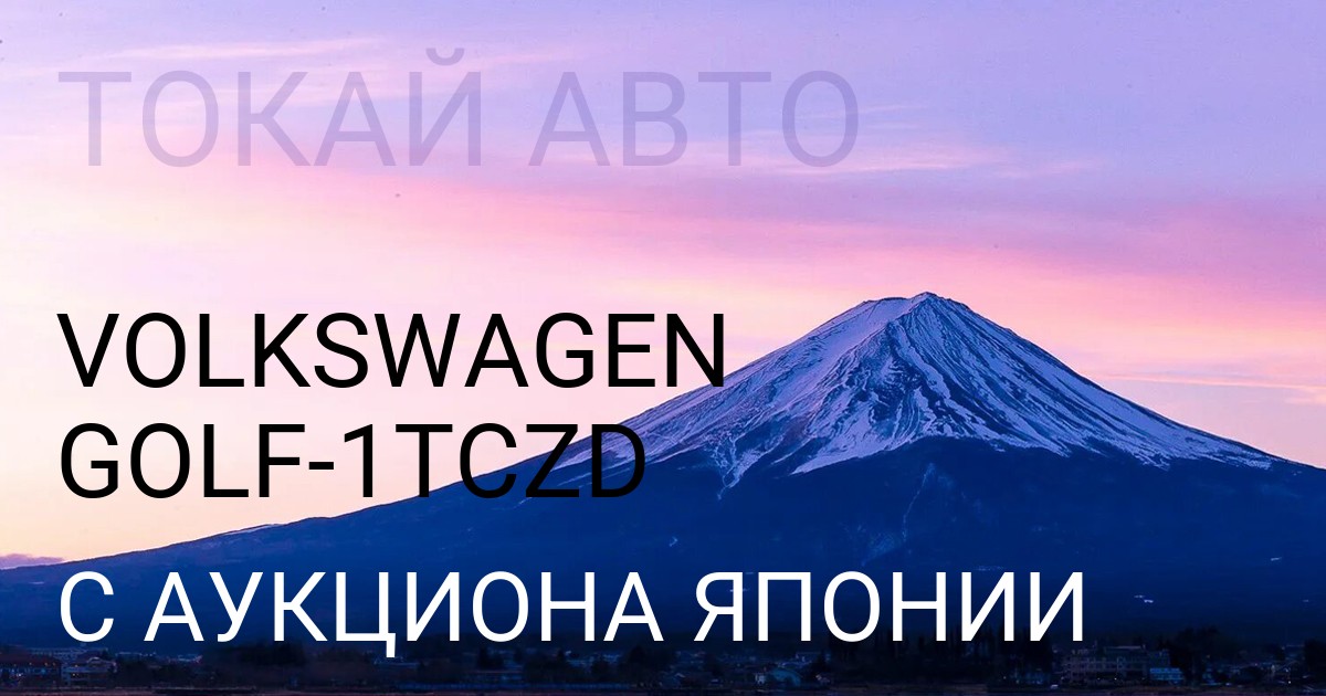 Volkswagen GOLF кузов 1TCZD с аукциона Японии