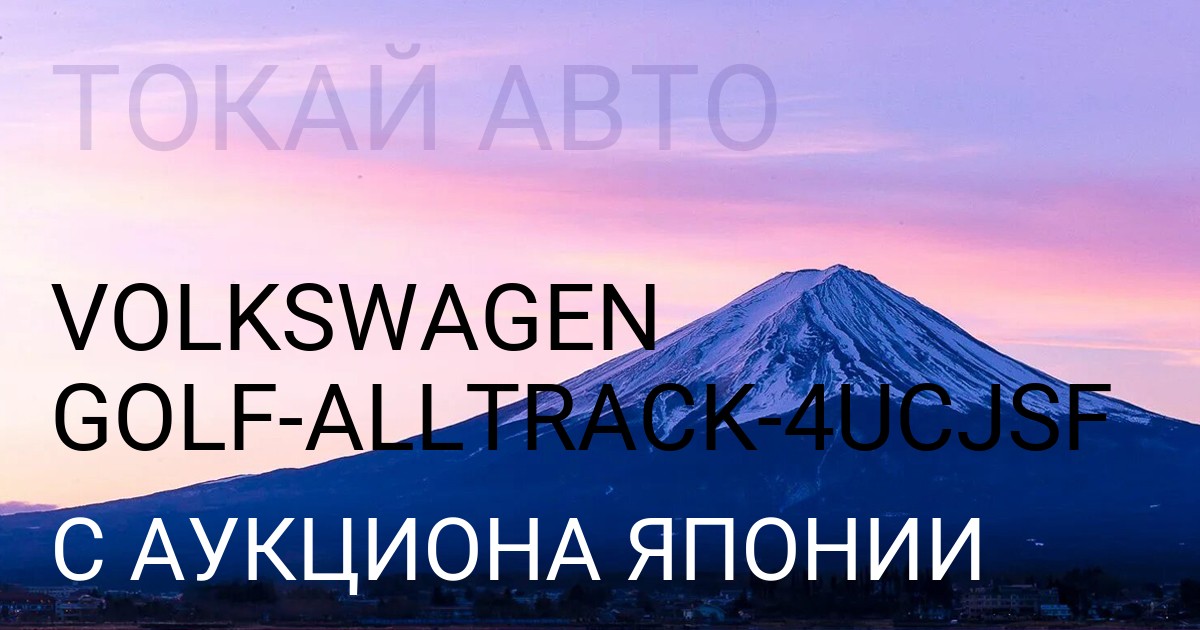 Volkswagen GOLF ALLTRACK кузов 4UCJSF с аукциона Японии