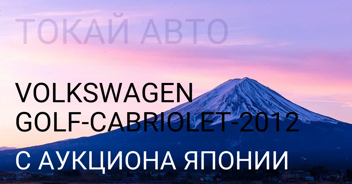 Volkswagen GOLF CABRIOLET 2012 года с аукциона Японии