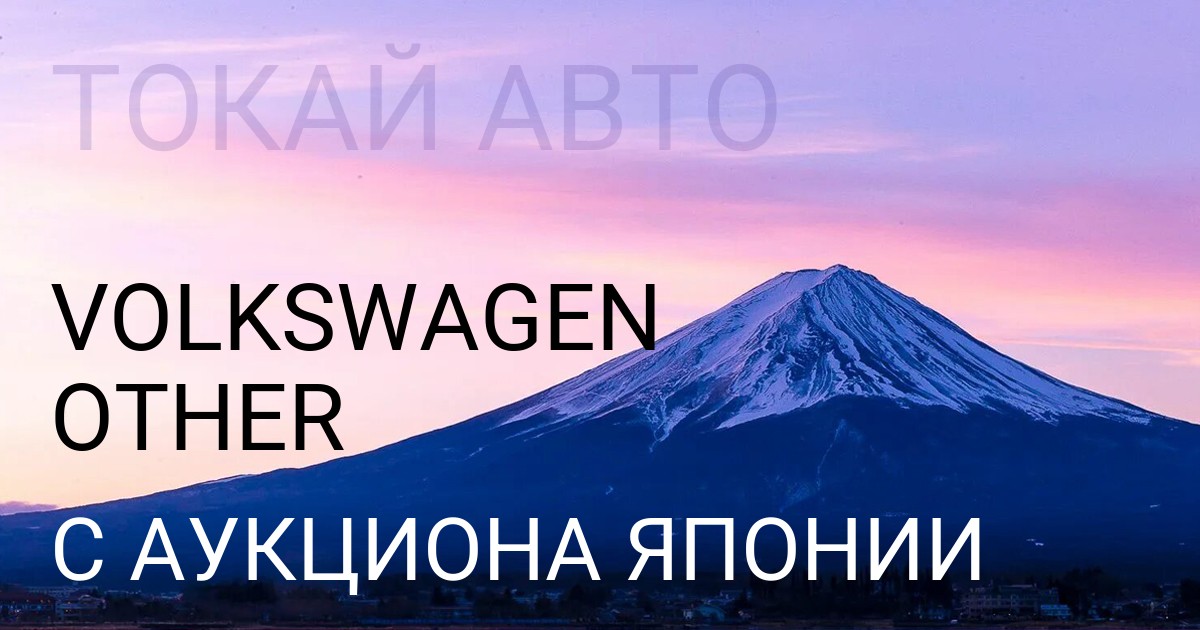 Volkswagen OTHER с аукциона Японии