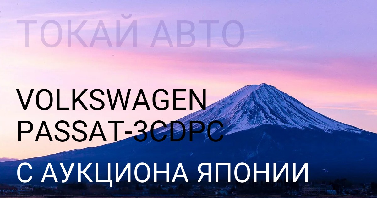 Volkswagen PASSAT кузов 3CDPC с аукциона Японии